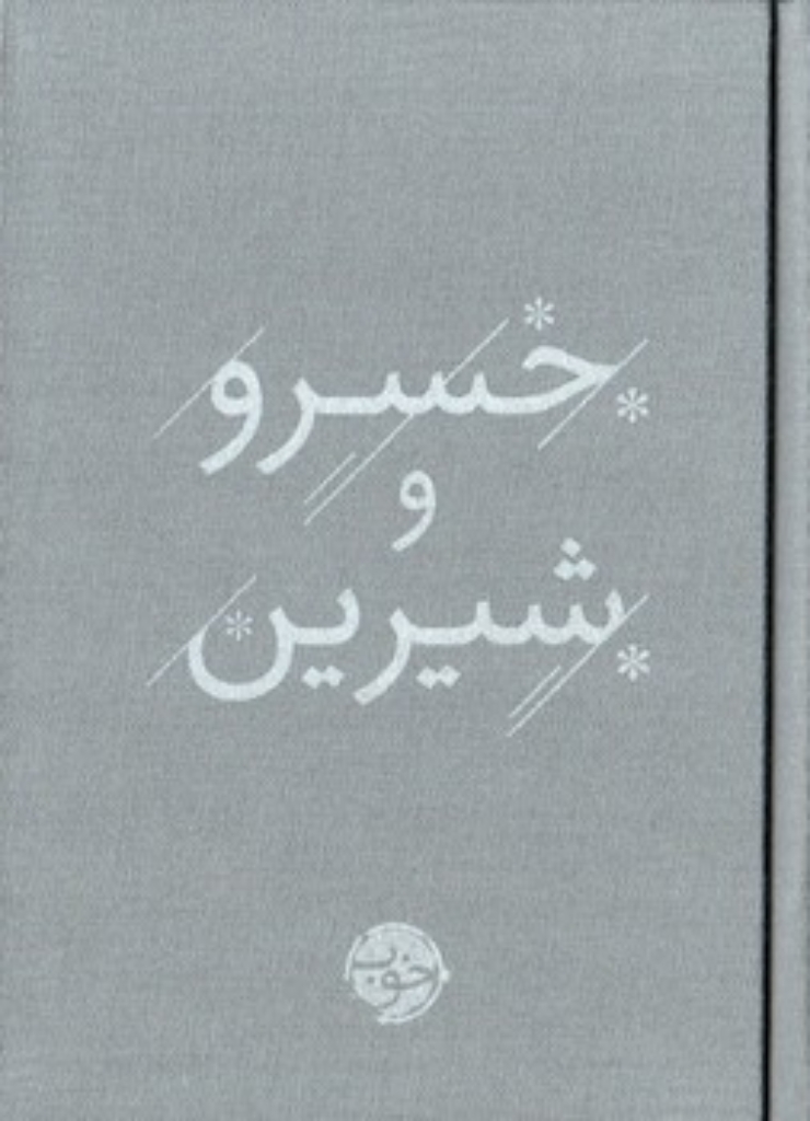 تصویر  خسرو و شیرین (جیبی-گالینگور)